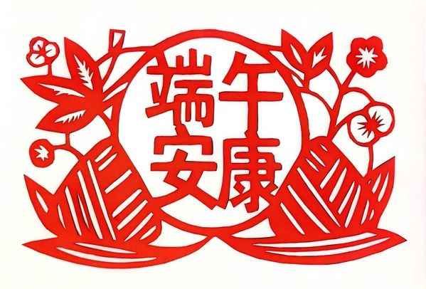 1.剪纸-端午安康（作者：李昌蓉）_00_2.jpg